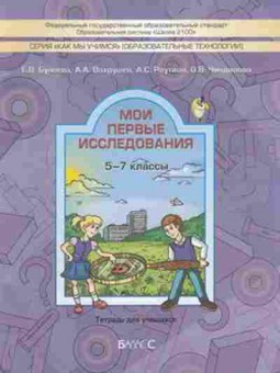 Книга Мои первые исследования 5- 7кл. Бунеева Е.В., б-2766, Баград.рф